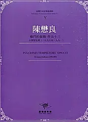 臺灣作曲家樂譜叢輯 V: 陳懋良 廟門的脈動 作品十三 (盒裝/13冊合售)
