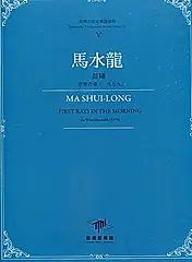 臺灣作曲家樂譜叢輯 V: 馬水龍 晨曦 (盒裝/31冊合售)