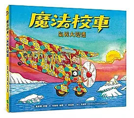 魔法校車 12: 氣候大變遷 (經典必蒐版)
