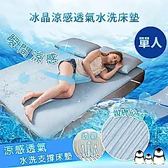 冰晶涼感3D透氣水洗床墊(單人)