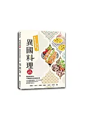 異國料理: 學做世界美食的第一本書 (全新增訂版)