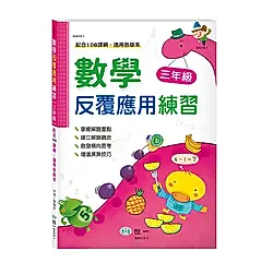 數學反覆應用練習: 三年級
