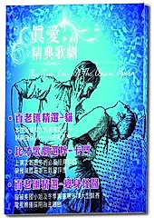真愛精典歌劇 (3CD)