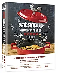 Staub鑄鐵鍋料理全書: 原汁原味肉料理不失敗