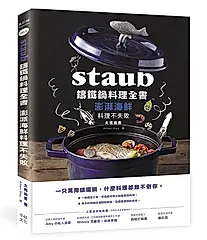 Staub鑄鐵鍋料理全書: 澎湃海鮮料理不失敗