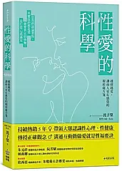 性愛的科學: 越做越愛, 讓兩人更有感覺的親密處方箋 (暢銷新版)