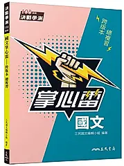 國文掌心雷跨版本總複習