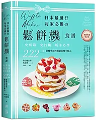 日本最風行每家必備的鬆餅機食譜: 免烤箱, 免技術, 新手必學, 222道即時享用的創意美味小點心 (暢銷典藏增訂版)