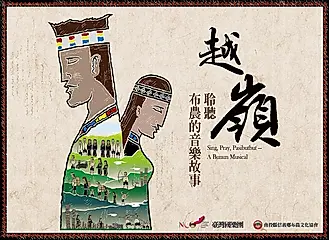 越嶺: 聆聽布農的音樂故事