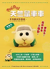 PUI PUI天竺鼠車車羊毛氈材料套組: 西羅摩 (附澳洲進口純羊毛/戳針/工作墊/8mm眼珠/說明書)