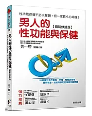 男人的性功能與保健: 性功能保養不必大聲說, 但一定要小心呵護! (最新修訂版)