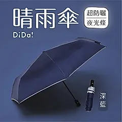 DiDa 晴雨兩用自動傘(防曬/反光條) 深藍色