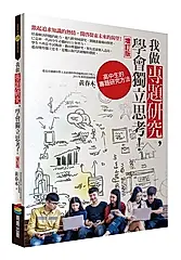 我做專題研究, 學會獨立思考! 高中生的專題研究方法 (增訂版)