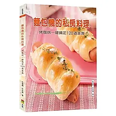 麵包機的私房料理: 烤燉烘一鍵搞定120道美食 (第2版)