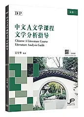 DP中文A文学课程文学分析指导