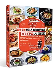 最強壓力萬用鍋100%大滿足: 跟著國宴雙廚, 一鍵做出100道, 包含肉類、海鮮、蔬菜、湯品、飯麵、甜點六大主題, 以及百用高湯, 輕鬆學會, 快速上桌享用美食!