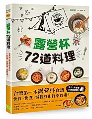 露營杯72道料理: 專為登山露營愛好者設計, 一杯到底! 快買快煮! 減輕負重!