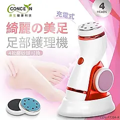 康生綺麗美足 足部護理機(去腳皮/去硬皮) 4款磨砂頭無線充電款CON-FT204 紅
