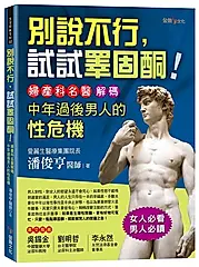 別說不行, 試試睪固酮!