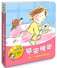 早安晚安: 給0~3歲的自理兒歌 (第2版)