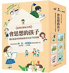 會思想的孩子: 國民爺爺林良寫給新世代孩子的家書 (經典暢銷紀念版/附首刷限量2022好時光雙月曆卡/4冊合售)