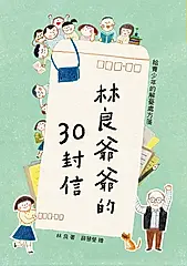 林良爺爺的30封信: 給青少年的解憂處方箋 (第2版)