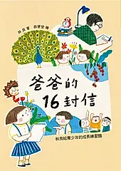 爸爸的16封信: 林良給青少年的成長練習題 (第3版)