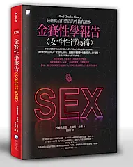 金賽性學報告: 女性性行為篇
