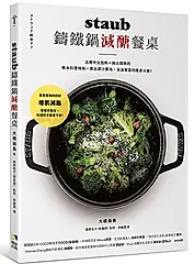 Staub鑄鐵鍋減醣餐桌: 活用中火加熱+微火悶熟的無水料理特色, 煮出原汁原味、澎派豐富的瘦身大餐!