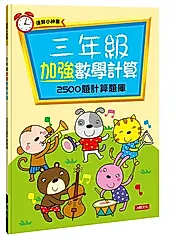 速算小神童: 三年級加強數學計算