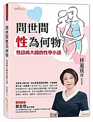 問世間性為何物: 性諮商大師的性學小語