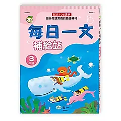 每日一文補給站3年級新綱