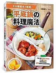 8分鐘變出3道菜! 平底鍋の料理魔法: 只要1個平底鍋+烘焙紙, 大火蒸8分鐘, 就能輕鬆做出176道美味又健康的料理!