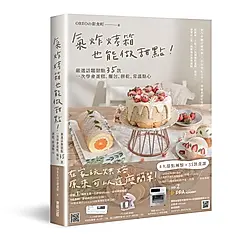 氣炸烤箱也能做甜點! 嚴選話題甜點35款, 一次學會蛋糕、麵包、餅乾、常溫點心