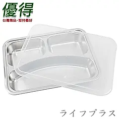 優得304不鏽鋼完美餐盤-3格-附蓋-1組入