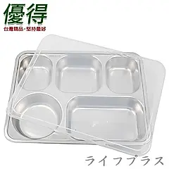 優得304不鏽鋼輕食餐盤-5格-附蓋-1組入