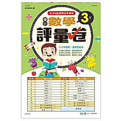 國小數學評量卷 3下