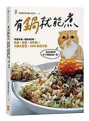 有鍋就能煮: 噗醬老師搶鏡頭監製, 煎鍋、湯鍋、氣炸鍋, 八鍋大絕招, 100%保證完食