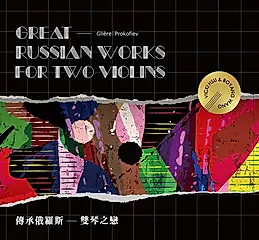 傳承俄羅斯: 雙琴之戀