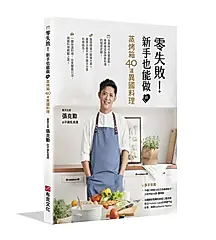 零失敗! 新手也能做的蒸烤箱40道異國料理: 質男主廚張克勤的不藏私食譜