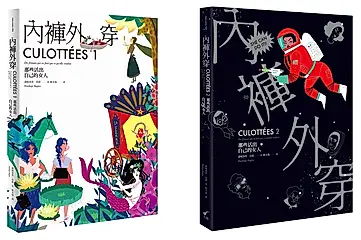 內褲外穿女力套書 (2冊合售)