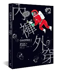 內褲外穿 2: 那些活出自己的女人