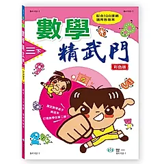 數學精武門: 三下 (新綱/彩色版)