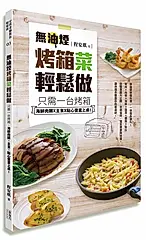 無油煙烤箱菜輕鬆做: 只需一台烤箱, 海鮮肉類X主食X點心豐富上桌!
