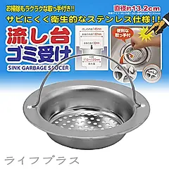 日本製流理台不鏽鋼排水濾網-13.2cm-3入組
