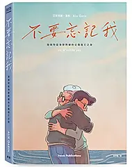 不要忘記我: 我與阿茲海默阿嬤的公路逃亡之旅