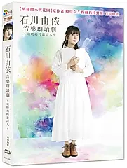石川由依音樂朗讀劇: 破曉的吟遊詩人 (DVD)