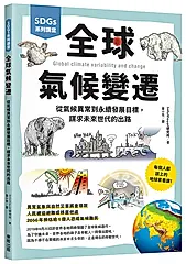 SDGs系列講堂全球氣候變遷: 從氣候異常到永續發展目標, 謀求未來世代的出路