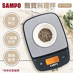SAMPO聲寶 料理秤 BF-Y2101CL