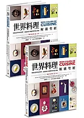 世界料理解構聖經 上下 (暢銷平裝套書版/2冊合售)